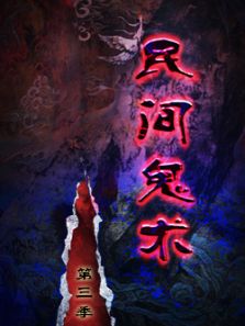 民间鬼术第二季