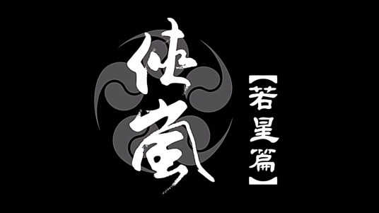 侠岚第四季