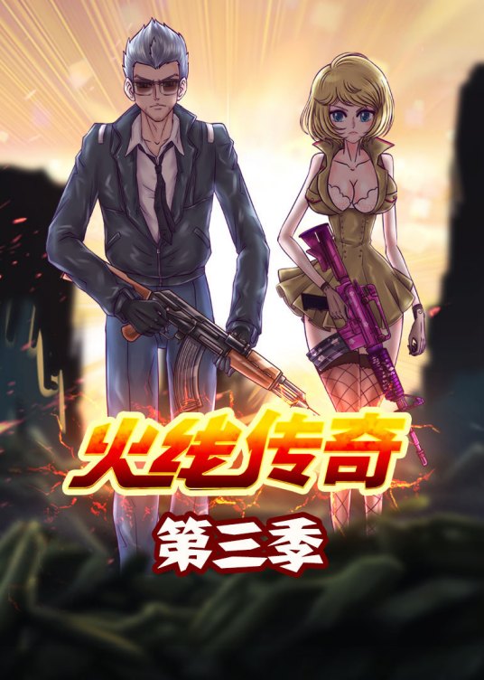 火线传奇第二季