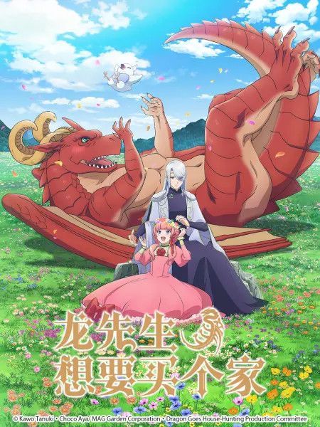 龙族买房