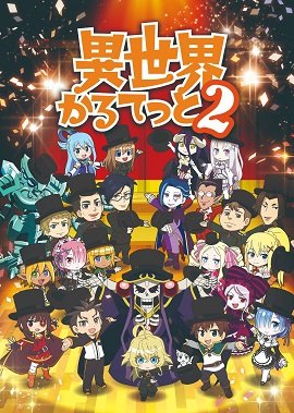 异世界四重奏第三季