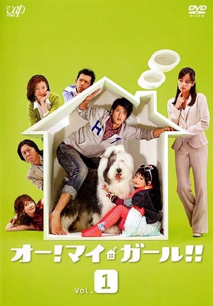 噢！我的女孩！