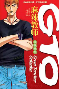 GTO麻辣教师