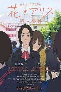 花与爱丽丝杀人事件剧场版