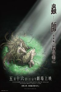虫师剧场版
