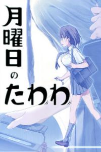 周一的奶子