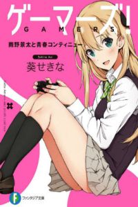 GAMERS！电玩咖！