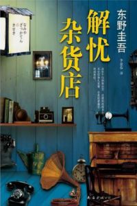 解忧杂货店