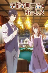 京都寺町三条的福尔摩斯