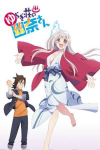汤摇庄的幽奈同学OAD