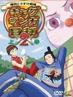 搞笑漫画日和第二部