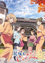 花开伊吕波剧场版