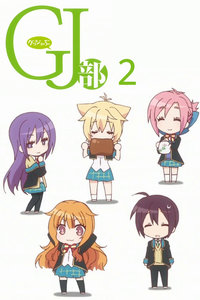 GJ部第二季