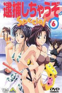 逮捕令 special