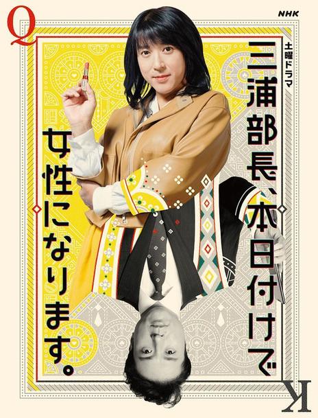总务部长是个变性人_三浦部長SP