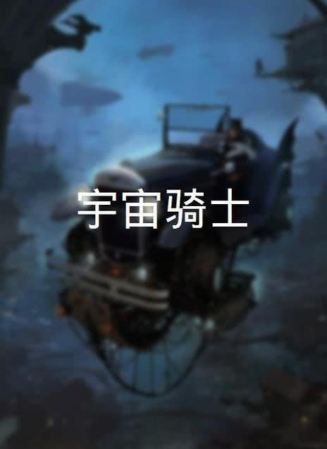 宇宙骑士