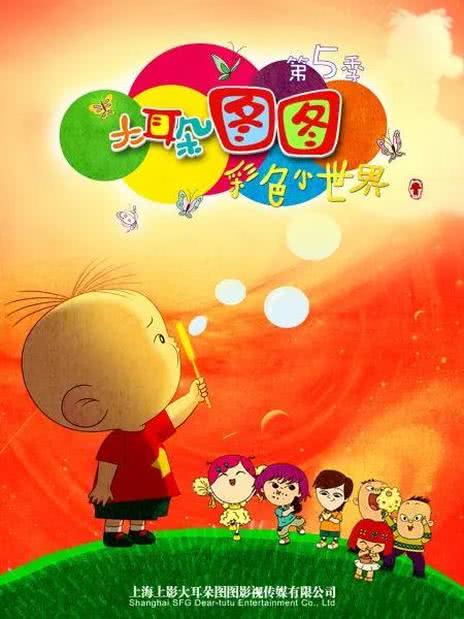 大耳朵图图第五部