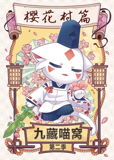 九藏喵窝第一季