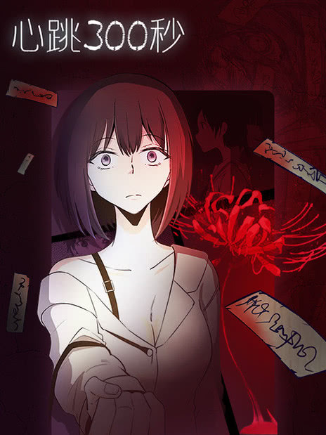 漫动画·心跳300秒第二季