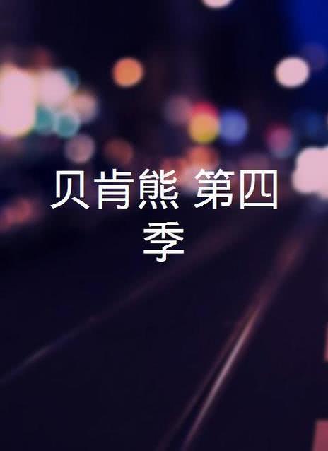 贝肯熊第四季
