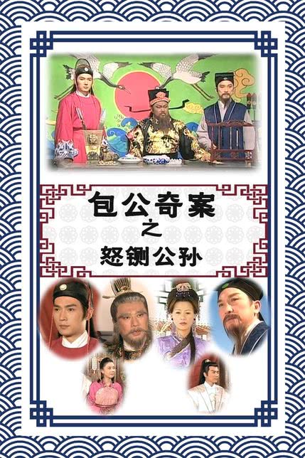 包公奇案
