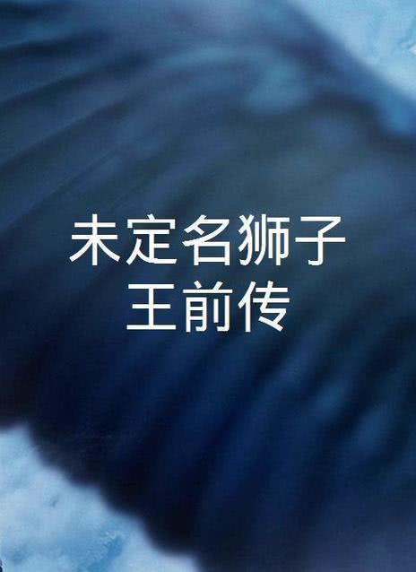 狮子王外传