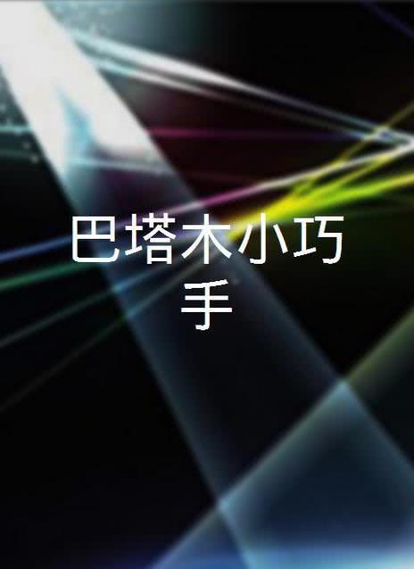 巴塔木小巧手
