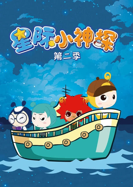 星际小神探第一季