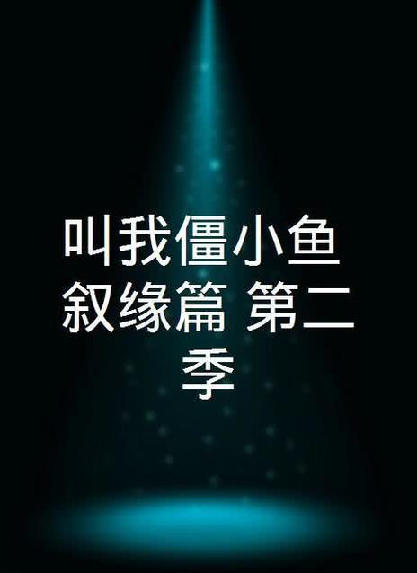 叫我僵小鱼 叙缘篇 第二季 双鱼记