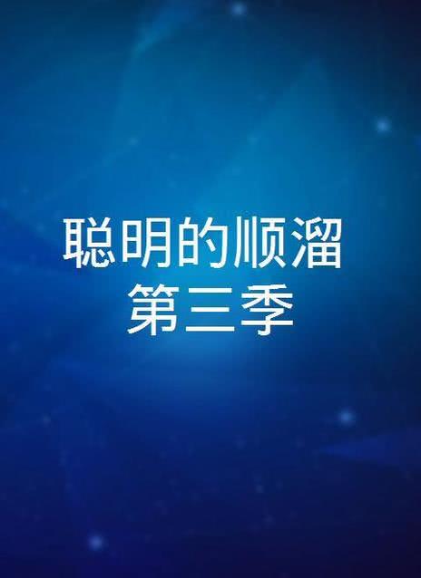 聪明的顺溜之雄鹰小子第二季