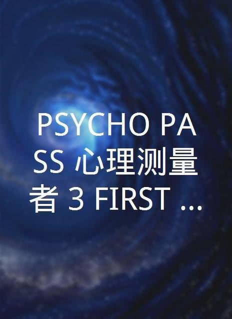 心理测量者PSYCHO-PASS