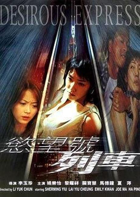 欲望列车