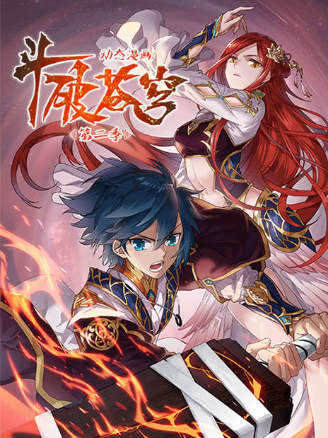 斗破苍穹[动漫]
