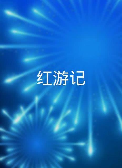 红游记