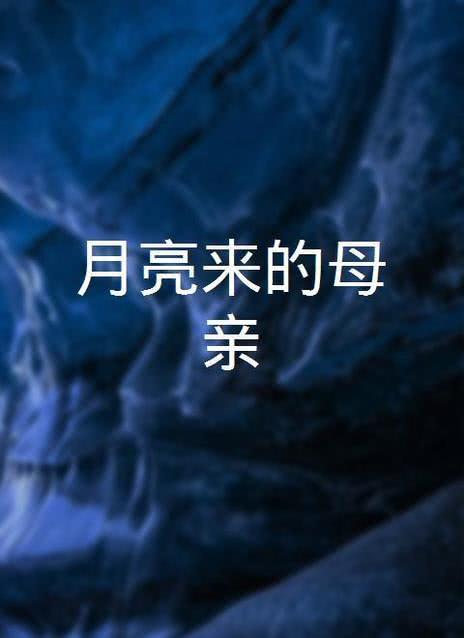 漂亮的母亲