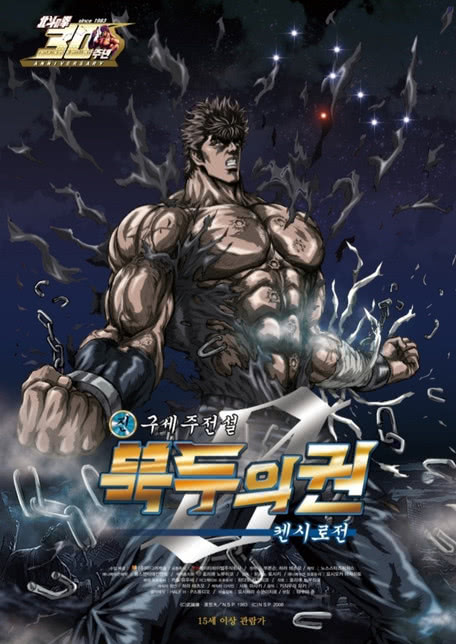 真救世主传说 北斗神拳 健次郎传