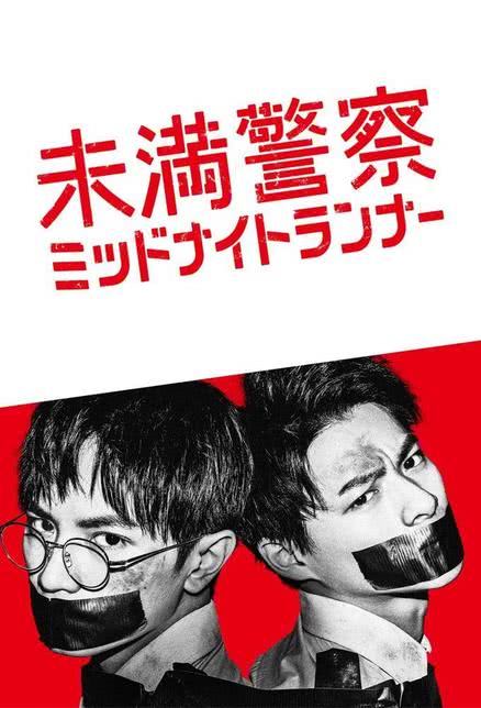 未满警察