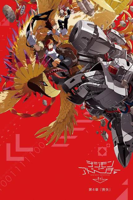 数码宝贝大冒险tri. 第4章：丧失[修复版]