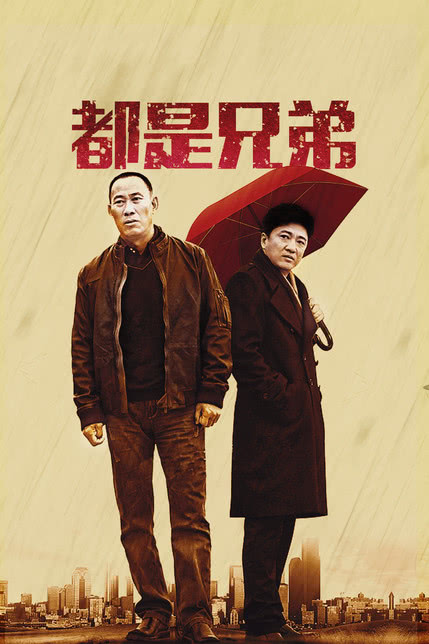 都是兄弟