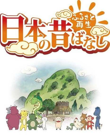 故乡漫游 日本的古老传说