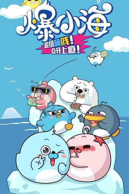爆小海