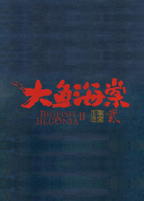 大鱼海棠