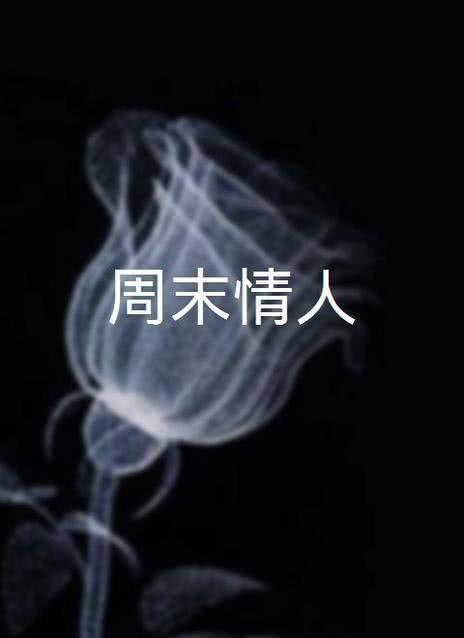 保姆的私密日记