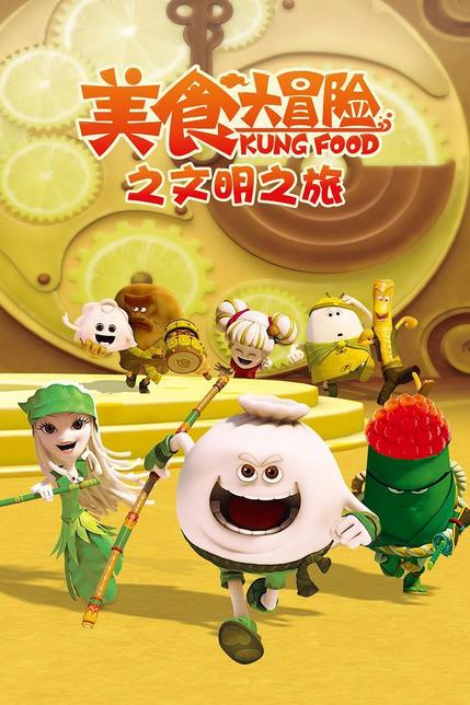 美食大冒险之文明之旅
