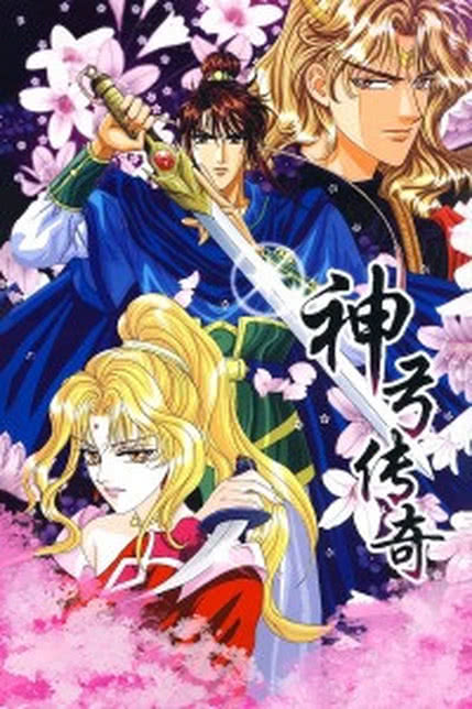 神弓传奇