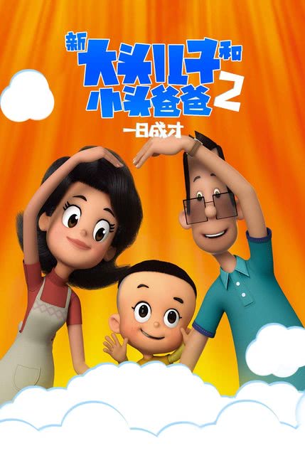 新大头儿子小头爸爸2一日成才