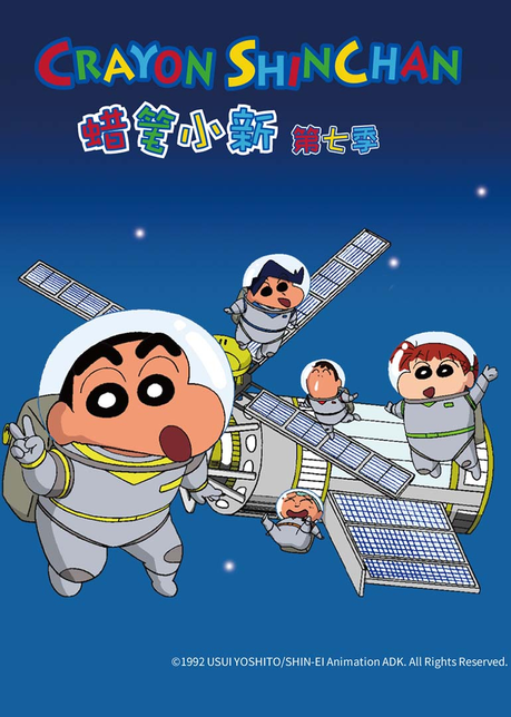 蜡笔小新 第七季[国语版]