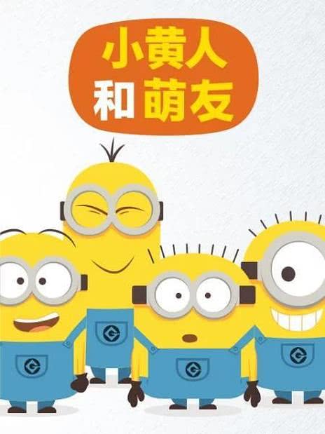 小黄人与萌友