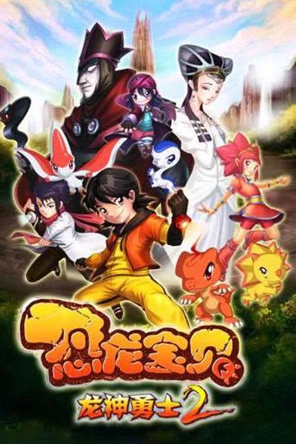 恐龙宝贝之龙神勇士第1部