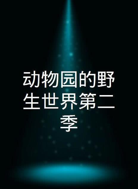 野生动物 第二季